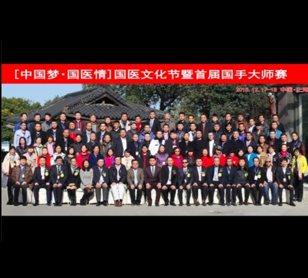【中國夢 國醫情】國醫文化節暨首屆國手大師賽合影